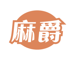 麻爵 第24类布料床单商标图样