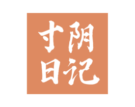寸阴日记 第24类布料床单商标图样