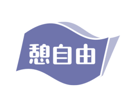 憩自由 第24类布料床单商标图样