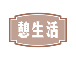憩生活 第24类布料床单商标图样