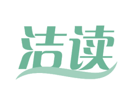 洁读 第24类布料床单商标图样