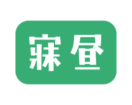寐昼 第24类布料床单商标图样