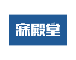 寐殿堂 第24类布料床单商标图样