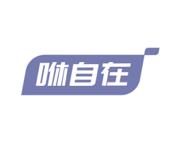 咻自在 第24类布料床单商标图样