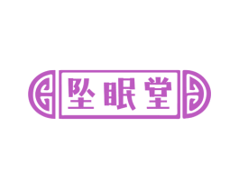坠眠堂 第24类布料床单商标图样