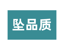 坠品质 第24类布料床单商标图样