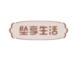 坠享生活 第24类布料床单商标图样