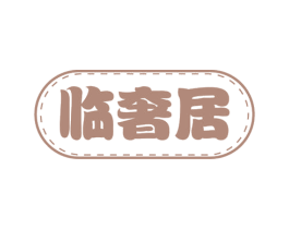 临奢居 第24类布料床单商标图样
