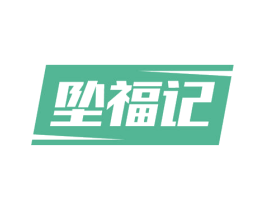 坠福记 第24类布料床单商标图样
