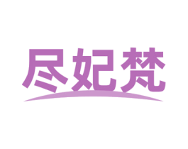 尽妃梵 第24类布料床单商标图样