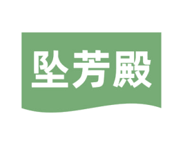 坠芳殿 第24类布料床单商标图样
