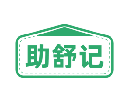 助舒记 第24类布料床单商标图样