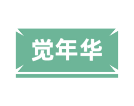 觉年华 第24类布料床单商标图样