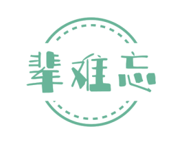 辈难忘 第24类布料床单商标图样
