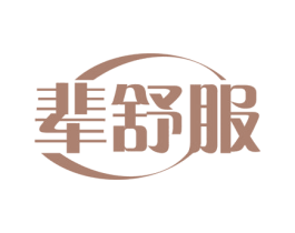 辈舒服 第24类布料床单商标图样