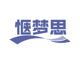 惬梦思 第24类布料床单商标图样