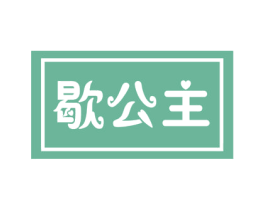 歇公主 第24类布料床单商标图样