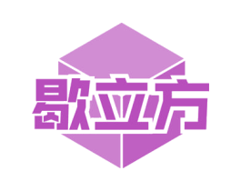 歇立方 第24类布料床单商标图样