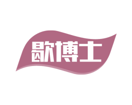 歇博士 第24类布料床单商标图样