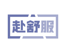 赴舒服 第24类布料床单商标图样