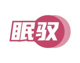 眠驭 第24类布料床单商标图样