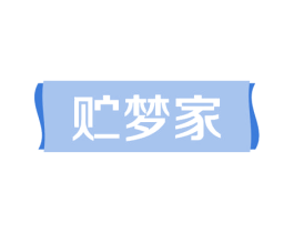 贮梦家 第24类布料床单商标图样