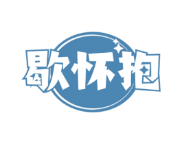 歇怀抱 第24类布料床单商标图样