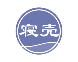 寝壳 第24类布料床单商标图样