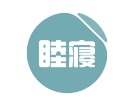 睦寝 第24类布料床单商标图样