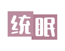 统眠 第24类布料床单商标图样