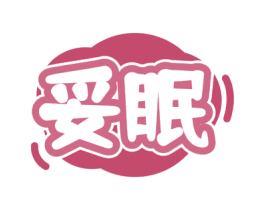 妥眠 第24类布料床单商标图样