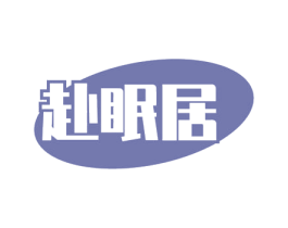 赴眠居 第24类布料床单商标图样