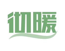 彻暖 第24类布料床单商标图样