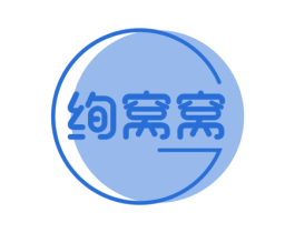 绚窝窝 第24类布料床单商标图样
