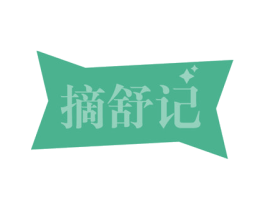 摘舒记 第24类布料床单商标图样