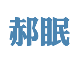 郝眠 第24类布料床单商标图样
