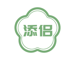 添侣 第24类布料床单商标图样