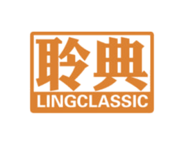 聆典 LINGCLASSIC 第24类布料床单商标图样