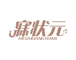 寐状元 第24类布料床单商标图样