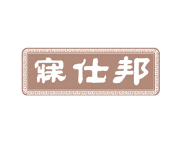 寐仕邦 第24类布料床单商标图样