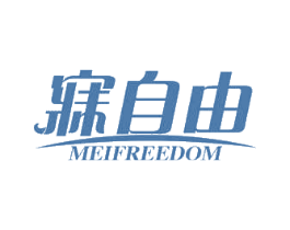 寐自由 MEIFREEDOM 第24类布料床单商标图样