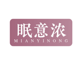眠意浓 第24类布料床单商标图样