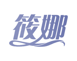 筱娜 第24类布料床单商标图样