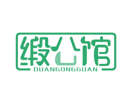 缎公馆 第24类布料床单商标图样