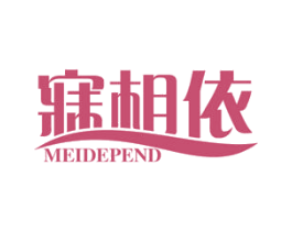 寐相依 MEIDEPEND 第24类布料床单商标图样