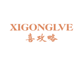 喜攻略 XIGONGLVE 第24类布料床单商标图样