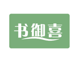 书御喜 第24类布料床单商标图样