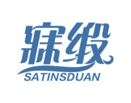 寐缎 SATINSDUAN 第24类布料床单商标图样