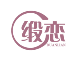 缎恋 第24类布料床单商标图样