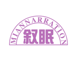 MIANNARRATION 叙眠 第24类布料床单商标图样